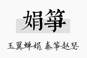 娟筝名字的寓意及含义