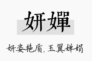 妍婵名字的寓意及含义