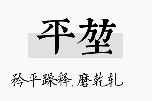 平堃名字的寓意及含义