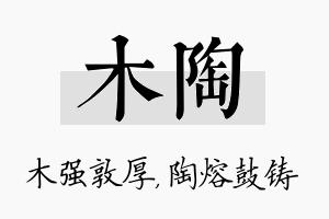 木陶名字的寓意及含义