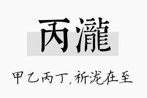 丙泷名字的寓意及含义