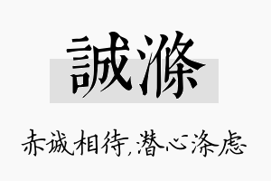 诚涤名字的寓意及含义