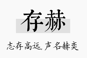 存赫名字的寓意及含义