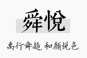 舜悦名字的寓意及含义