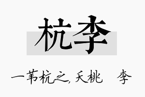 杭李名字的寓意及含义