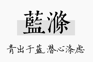 蓝涤名字的寓意及含义