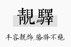 靓驿名字的寓意及含义