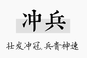 冲兵名字的寓意及含义