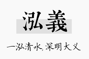 泓义名字的寓意及含义