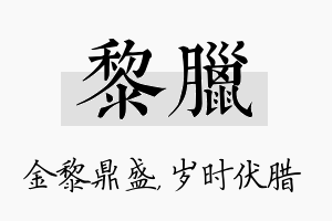 黎腊名字的寓意及含义