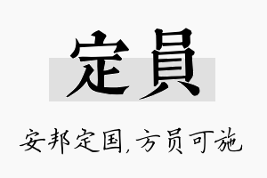 定员名字的寓意及含义