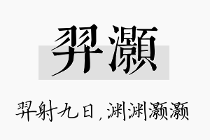 羿灏名字的寓意及含义