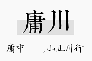 庸川名字的寓意及含义