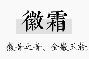 徽霜名字的寓意及含义