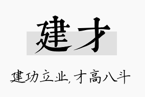 建才名字的寓意及含义