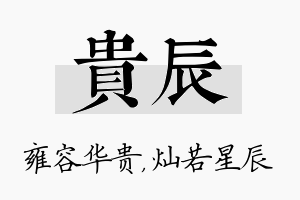 贵辰名字的寓意及含义