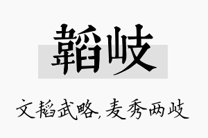 韬岐名字的寓意及含义