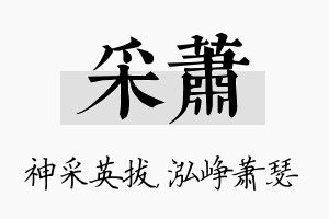 采萧名字的寓意及含义