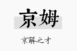 京姆名字的寓意及含义