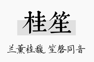 桂笙名字的寓意及含义