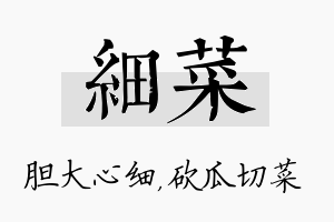 细菜名字的寓意及含义