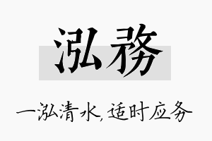 泓务名字的寓意及含义