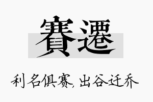 赛迁名字的寓意及含义