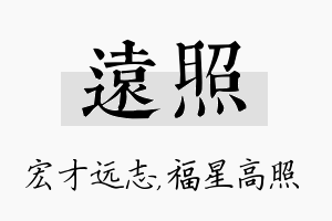 远照名字的寓意及含义