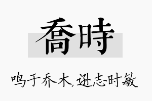 乔时名字的寓意及含义