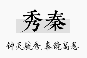 秀秦名字的寓意及含义