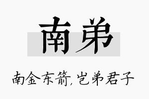 南弟名字的寓意及含义