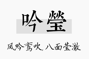 吟莹名字的寓意及含义