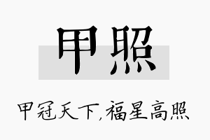 甲照名字的寓意及含义