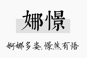 娜憬名字的寓意及含义