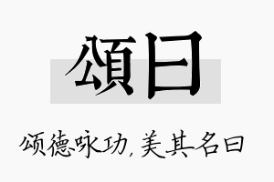 颂曰名字的寓意及含义