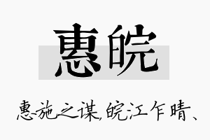 惠皖名字的寓意及含义