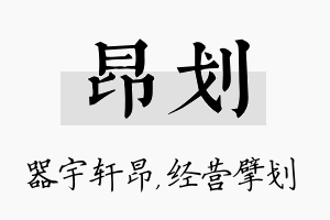 昂划名字的寓意及含义