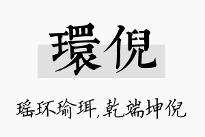 环倪名字的寓意及含义