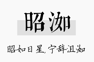 昭洳名字的寓意及含义