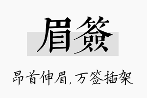 眉签名字的寓意及含义