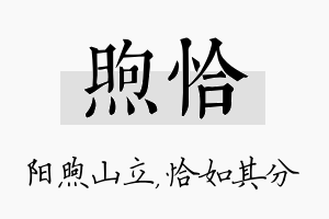 煦恰名字的寓意及含义