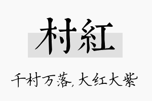 村红名字的寓意及含义