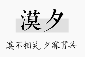 漠夕名字的寓意及含义