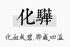 化骅名字的寓意及含义