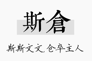 斯仓名字的寓意及含义