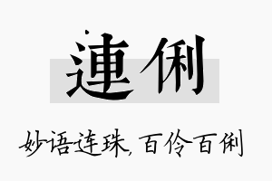 连俐名字的寓意及含义