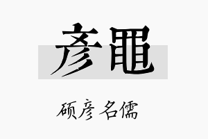 彦黾名字的寓意及含义