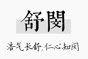 舒闵名字的寓意及含义