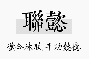 联懿名字的寓意及含义