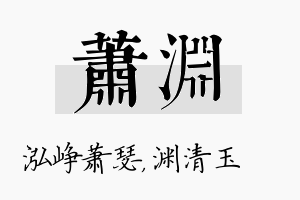 萧渊名字的寓意及含义